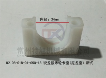 Nylon Seat W2.0B-01B-01-05Q-13