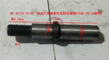 Tension Shaft W2.5D-03-10-02